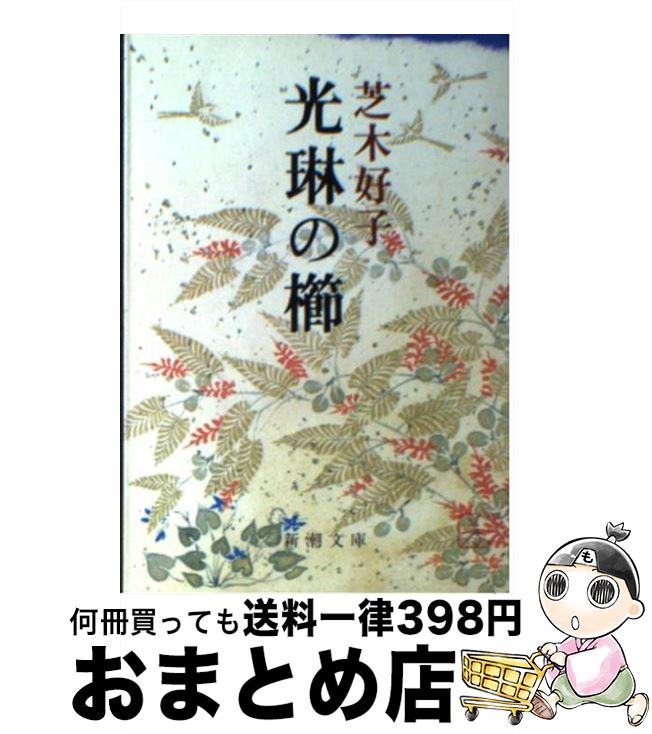 【中古】 光琳の櫛 / 芝木 好子 / 新潮社 [文庫]【宅配便出荷】