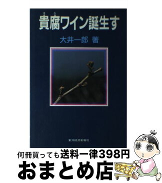 【中古】 貴腐ワイン誕生す / 大井 一郎 / 東洋経済新報社 [単行本]【宅配便出荷】