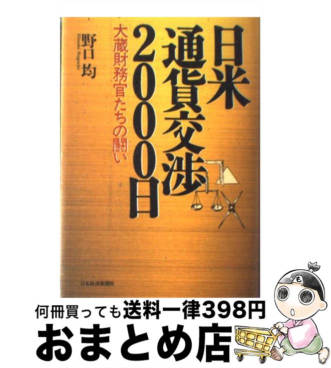 【中古】 日米通貨交渉2000日 大蔵財務官たちの闘い / 野口 均 / 日経BPマーケティング(日本経済新聞出版 [単行本]【宅配便出荷】