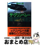 【中古】 ザ・グリンベレー 世界最強の男たち / 柘植 久慶 / 原書房 [単行本]【宅配便出荷】