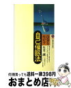 【中古】 自分を生かす自己催眠法 / 生月 誠 / 講談社 [新書]【宅配便出荷】