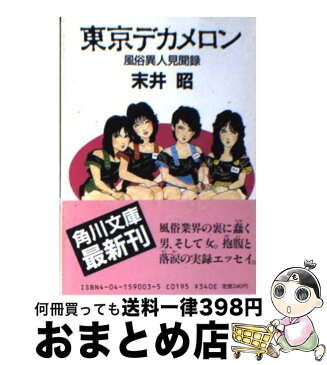 【中古】 東京デカメロン 風俗異人見聞録 / 末井 昭 / 角川書店 [文庫]【宅配便出荷】