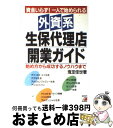 【中古】 外資系生保代理店開業ガイド 資金いらず！一人で始められる / 鬼定 佳世 / 明日香出版社 [単行本]【宅配便出荷】