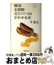 【中古】 韓国 北朝鮮 在日コリアン社会がわかる本 / 辛 淑玉 / ハローケイエンターテインメント 単行本 【宅配便出荷】