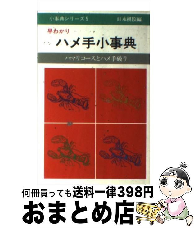 【中古】 早わかりハメ手小事典 ハマリコースとハメ手破り / 日本棋院 / 日本棋院 [ペーパーバック]【宅配便出荷】