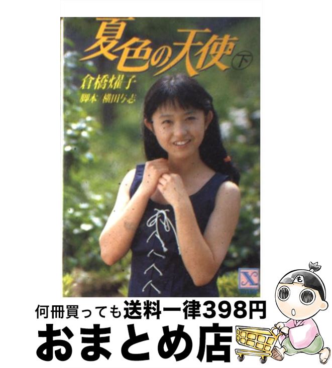 【中古】 夏色の天使 下 / 倉橋 燿子, 沖野 ヨーコ / 講談社 [文庫]【宅配便出荷】