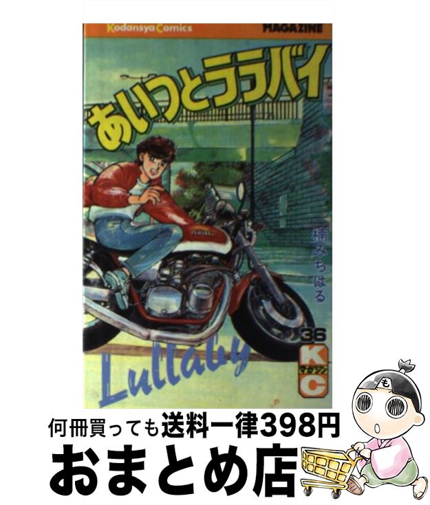 【中古】 あいつとララバイ 36 / 楠 みちはる / 講談社 コミック 【宅配便出荷】