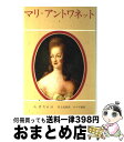 【中古】 マリ＝アントワネット 1 / 