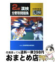 著者：日本漢字教育振興会出版社：日本漢字能力検定協会サイズ：単行本ISBN-10：4931237460ISBN-13：9784931237469■こちらの商品もオススメです ● ジーニアス英単語2500 改訂版 / ジーニアス英単語 英熟語編集委員会 / 大修館書店 [新書] ■通常24時間以内に出荷可能です。※繁忙期やセール等、ご注文数が多い日につきましては　発送まで72時間かかる場合があります。あらかじめご了承ください。■宅配便(送料398円)にて出荷致します。合計3980円以上は送料無料。■ただいま、オリジナルカレンダーをプレゼントしております。■送料無料の「もったいない本舗本店」もご利用ください。メール便送料無料です。■お急ぎの方は「もったいない本舗　お急ぎ便店」をご利用ください。最短翌日配送、手数料298円から■中古品ではございますが、良好なコンディションです。決済はクレジットカード等、各種決済方法がご利用可能です。■万が一品質に不備が有った場合は、返金対応。■クリーニング済み。■商品画像に「帯」が付いているものがありますが、中古品のため、実際の商品には付いていない場合がございます。■商品状態の表記につきまして・非常に良い：　　使用されてはいますが、　　非常にきれいな状態です。　　書き込みや線引きはありません。・良い：　　比較的綺麗な状態の商品です。　　ページやカバーに欠品はありません。　　文章を読むのに支障はありません。・可：　　文章が問題なく読める状態の商品です。　　マーカーやペンで書込があることがあります。　　商品の痛みがある場合があります。