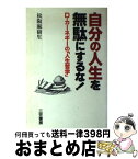 【中古】 自分の人生を無駄にするな！ D．カーネギーの「人生哲学」 / 松阪 麻樹生 / 三笠書房 [単行本]【宅配便出荷】