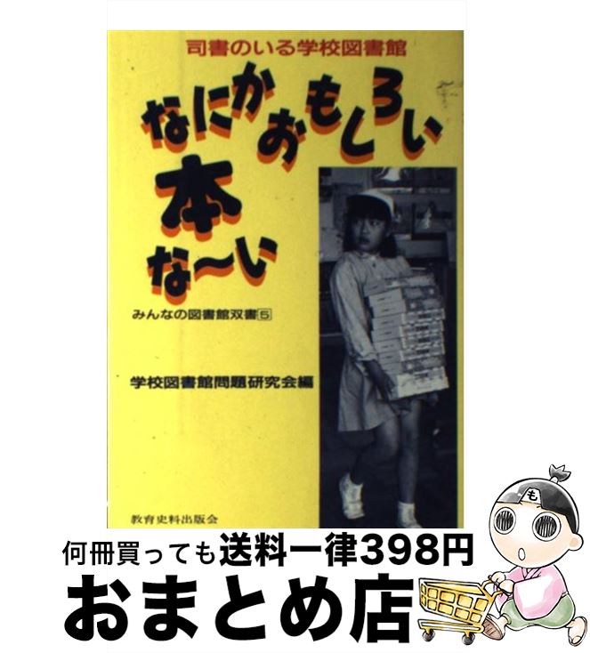 【中古】 なにかおもしろい本な～い 司書のいる学校図書館 / 学校図書館問題研究会 / 教育史料出版会 [単行本]【宅配便出荷】