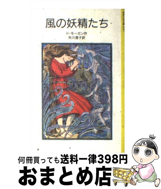 【中古】 風の妖精たち / メアリ・ド・モーガン, オリーヴ・コッカレル, 矢川 澄子 / 岩波書店 [ペーパーバック]【宅配便出荷】