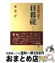 【中古】 日暮硯 現代語で読む / 恩田 木工, 堤 清二 / 三笠書房 [ハードカバー]【宅配便出荷】