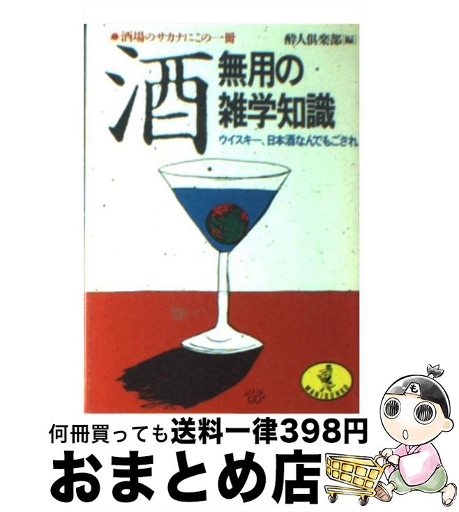 【中古】 酒・無用の雑学知識 ウイ