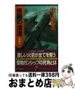 著者：横山 信義出版社：中央公論新社サイズ：新書ISBN-10：4125005273ISBN-13：9784125005270■こちらの商品もオススメです ● 修羅の波涛 8 / 横山 信義 / 中央公論新社 [新書] ● 修羅の波濤 5 / 横山 信義 / 中央公論新社 [新書] ● 海鳴り果つるとき 4 / 横山 信義 / 中央公論新社 [新書] ● 修羅の波濤 2 / 横山 信義 / 中央公論新社 [新書] ● 修羅の波濤 外伝　1 / 横山 信義 / 中央公論新社 [新書] ● 修羅の波涛 4 / 横山 信義 / 中央公論新社 [新書] ● 修羅の波濤 6 / 横山 信義 / 中央公論新社 [新書] ● 修羅の戦野 3 / 横山 信義 / 中央公論新社 [新書] ● 戦艦「大和」最後の光芒 上 / 横山 信義 / 学研プラス [新書] ● 修羅の戦野 4 / 横山 信義 / 中央公論新社 [新書] ● 修羅の戦野 1 / 横山 信義 / 中央公論新社 [新書] ● 修羅の戦野 2 / 横山 信義 / 中央公論新社 [新書] ● 擾乱の海 4 / 横山 信義 / 学研プラス [新書] ● 日中世界大戦 SCENE　1 / 森詠 / 学研プラス [新書] ● 修羅の波濤 7 / 横山 信義 / 中央公論新社 [新書] ■通常24時間以内に出荷可能です。※繁忙期やセール等、ご注文数が多い日につきましては　発送まで72時間かかる場合があります。あらかじめご了承ください。■宅配便(送料398円)にて出荷致します。合計3980円以上は送料無料。■ただいま、オリジナルカレンダーをプレゼントしております。■送料無料の「もったいない本舗本店」もご利用ください。メール便送料無料です。■お急ぎの方は「もったいない本舗　お急ぎ便店」をご利用ください。最短翌日配送、手数料298円から■中古品ではございますが、良好なコンディションです。決済はクレジットカード等、各種決済方法がご利用可能です。■万が一品質に不備が有った場合は、返金対応。■クリーニング済み。■商品画像に「帯」が付いているものがありますが、中古品のため、実際の商品には付いていない場合がございます。■商品状態の表記につきまして・非常に良い：　　使用されてはいますが、　　非常にきれいな状態です。　　書き込みや線引きはありません。・良い：　　比較的綺麗な状態の商品です。　　ページやカバーに欠品はありません。　　文章を読むのに支障はありません。・可：　　文章が問題なく読める状態の商品です。　　マーカーやペンで書込があることがあります。　　商品の痛みがある場合があります。