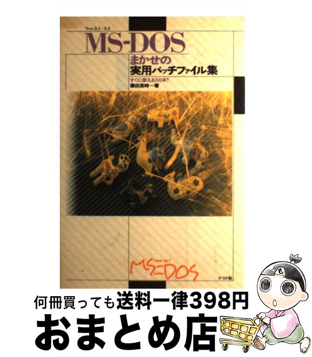 【中古】 MSーDOSまかせの実用バッチファイル集 すぐに使える88本！ / 藤田 英時 / ナツメ社 [単行本]【宅配便出荷】