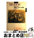 【中古】 MSーDOSまかせの実用バッチファイル集 すぐに使える88本！ / 藤田 英時 / ナツメ社 単行本 【宅配便出荷】