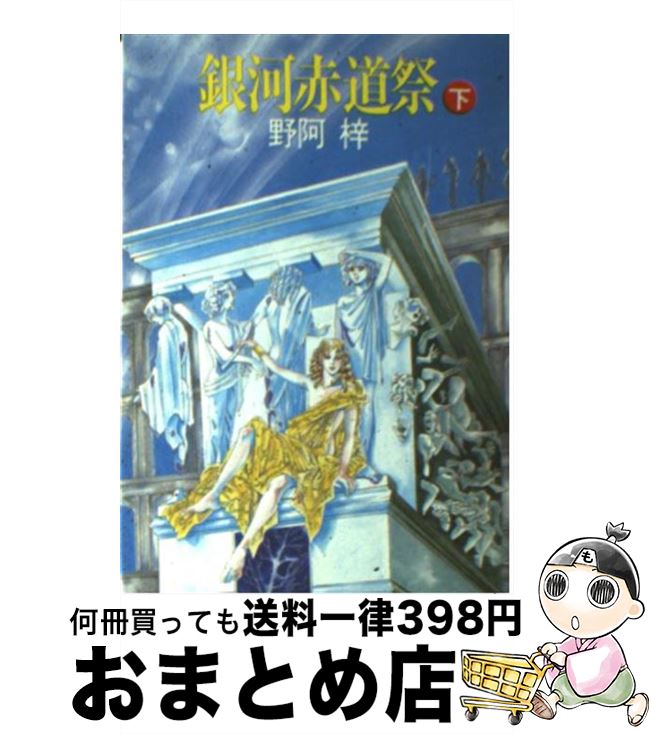 【中古】 銀河赤道祭 下 / 野阿 梓, 萩尾 望都 / 早川書房 [文庫]【宅配便出荷】