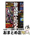 【中古】 画像でみる放送禁止作品 2 / コアマガジン / コアマガジン [ムック]【宅配便出荷】