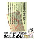 著者：小山 観翁出版社：三省堂サイズ：ハードカバーISBN-10：4385431124ISBN-13：9784385431123■こちらの商品もオススメです ● 歌舞伎案内 / 小山 観翁 / ルックナウ(グラフGP) [新書] ● 落語案内 / 桂小南 / 立風書房 [単行本] ● 歌舞伎の雑学 / 小山 観翁 / ルックナウ(グラフGP) [単行本] ● 古典芸能うけうり指南 / 小山 観翁 / 三省堂 [ハードカバー] ● 江戸ー現代に続く粋の原点 / 小山 観翁 / ルックナウ(グラフGP) [新書] ● 落語鑑賞学入門 / 小山 観翁 / 弘文出版 [大型本] ● 江戸に学ぶ粋のこころ / 小山 観翁 / ルックナウ(グラフGP) [単行本] ■通常24時間以内に出荷可能です。※繁忙期やセール等、ご注文数が多い日につきましては　発送まで72時間かかる場合があります。あらかじめご了承ください。■宅配便(送料398円)にて出荷致します。合計3980円以上は送料無料。■ただいま、オリジナルカレンダーをプレゼントしております。■送料無料の「もったいない本舗本店」もご利用ください。メール便送料無料です。■お急ぎの方は「もったいない本舗　お急ぎ便店」をご利用ください。最短翌日配送、手数料298円から■中古品ではございますが、良好なコンディションです。決済はクレジットカード等、各種決済方法がご利用可能です。■万が一品質に不備が有った場合は、返金対応。■クリーニング済み。■商品画像に「帯」が付いているものがありますが、中古品のため、実際の商品には付いていない場合がございます。■商品状態の表記につきまして・非常に良い：　　使用されてはいますが、　　非常にきれいな状態です。　　書き込みや線引きはありません。・良い：　　比較的綺麗な状態の商品です。　　ページやカバーに欠品はありません。　　文章を読むのに支障はありません。・可：　　文章が問題なく読める状態の商品です。　　マーカーやペンで書込があることがあります。　　商品の痛みがある場合があります。