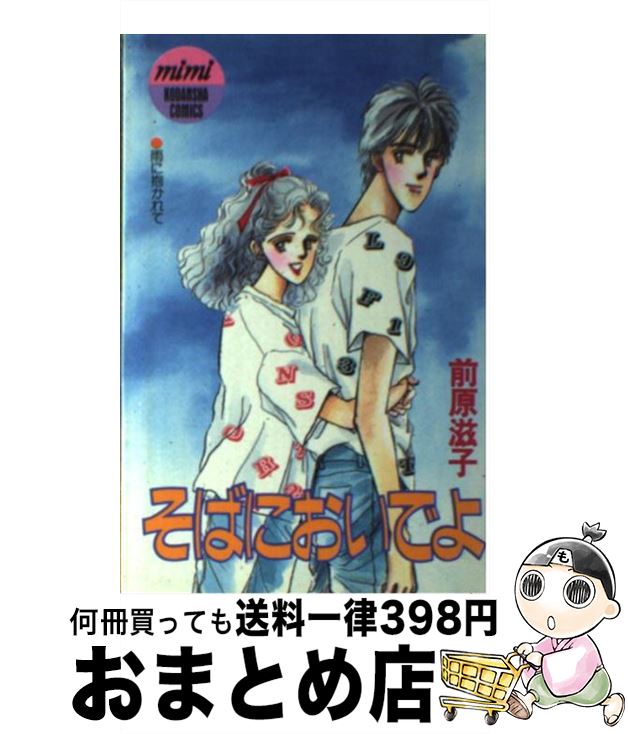 【中古】 そばにおいでよ 1 / 前原 滋子 / 講談社 [ペーパーバック]【宅配便出荷】