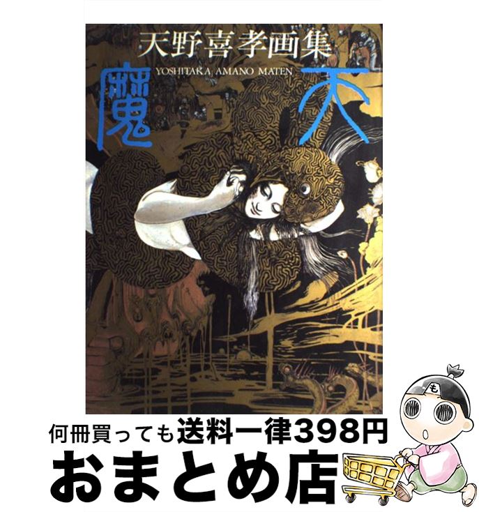 楽天市場】魔天 天野喜孝の通販 楽天市場】魔天 天野喜孝の通販
