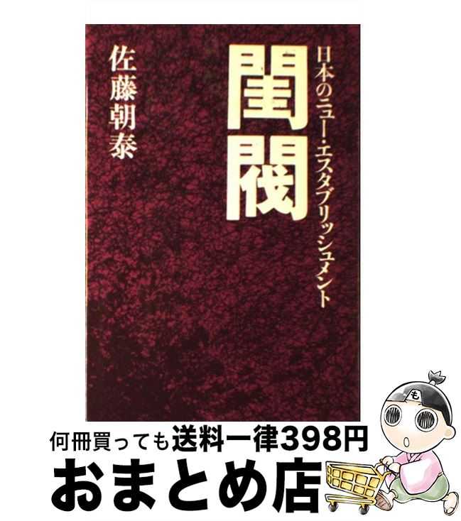 【中古】 閨閥 日本のニュー・エスタブリッシュメント / 佐藤 朝泰 / 立風書房 [単行本]【宅配便出荷】