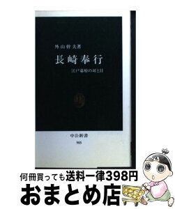 【中古】 長崎奉行 江戸幕府の耳と目 / 外山 幹夫 / 中央公論新社 [新書]【宅配便出荷】