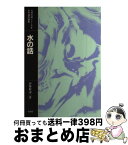 【中古】 水の話 / 伊勢村 壽三 / 培風館 [単行本]【宅配便出荷】