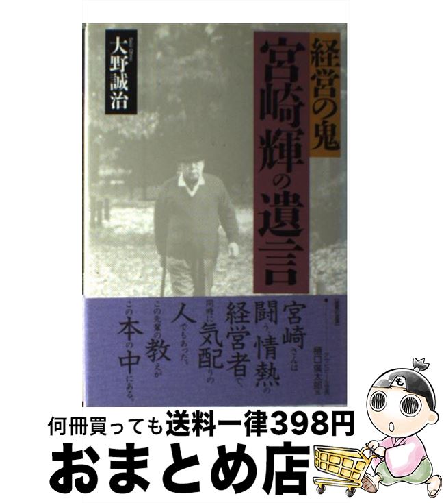 【中古】 経営の鬼宮崎輝の遺言 / 大野 誠治 / にっかん書房 [単行本]【宅配便出荷】