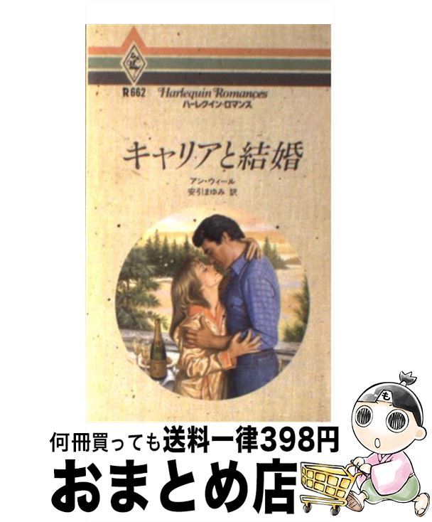 【中古】 キャリアと結婚 / アン ウィール, 安引 まゆみ / ハーパーコリンズ・ジャパン [新書]【宅配便..