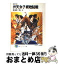 【中古】 弁天女子寮攻防戦 蓬莱学園 / 新城 十馬, 中村 博文, やまむら はじめ / KADOKAWA(富士見書房) 文庫 【宅配便出荷】