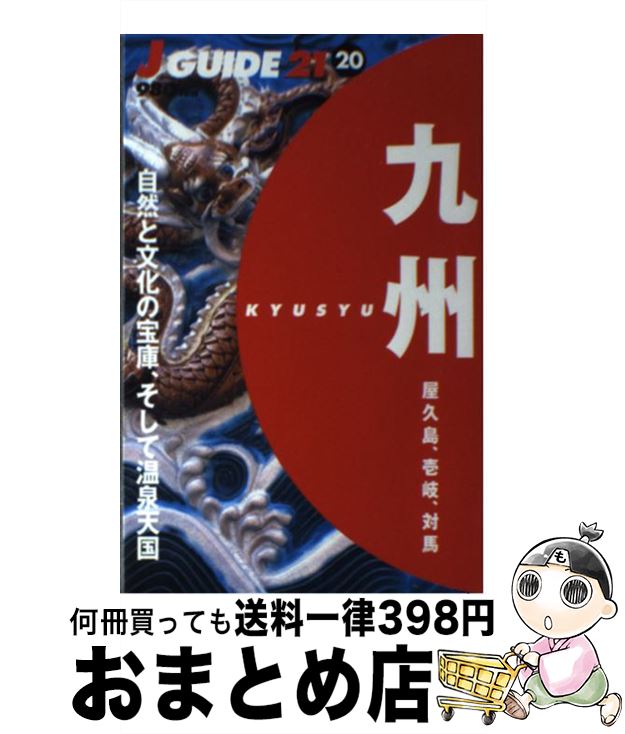 【中古】 九州 屋久島 壱岐 対馬 / 山と溪谷社大阪支局 / 山と溪谷社 単行本 【宅配便出荷】