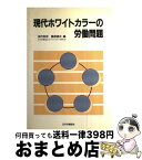 【中古】 現代ホワイトカラーの労働問題 / 神代 和欣, 桑原 靖夫 / 日本労働研究機構 [単行本]【宅配便出荷】