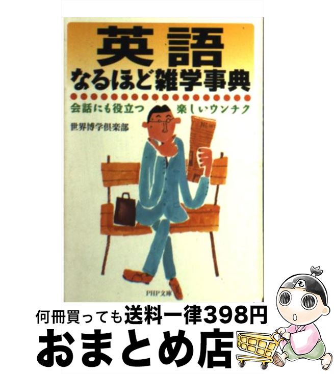 【中古】 英語なるほど雑学事典 会話にも役立つ楽しいウンチク / 世界博学倶楽部 / PHP研究所 [文庫]【宅配便出荷】