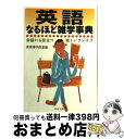 著者：世界博学倶楽部出版社：PHP研究所サイズ：文庫ISBN-10：4569573231ISBN-13：9784569573236■こちらの商品もオススメです ● ヒアリング上達法 / 森戸 由久 / 講談社 [新書] ● 語源とイラストで一気に覚える英単語 ビジュアルと例文で200の語根のイメージをつかめ！ / 清水 建二, William Currie, 中田 達也 / 明日香出版社 [単行本（ソフトカバー）] ● 日常会話なのに辞書にのっていない英語の本 / 松本 薫, ジョン・ユンカーマン / 講談社 [文庫] ● 理屈でわかる英文法 なぜそうなるのかにきちんと答えた本 / 西村 喜久 / ベレ出版 [単行本] ● 語源面白すぎる雑学知識 part　2 / 日本語倶楽部 / 青春出版社 [文庫] ● 英語面白すぎる雑学知識 たとえば、ABCをなぜアルファベットというか？！ / 英語を楽しむ会 / 青春出版社 [文庫] ● 英語会話表現辞典 / 旺文社 / 旺文社 [単行本] ● The　Newshourリスニング NHK　BS英語ニュースを聴きこなす / 宮野 智靖 / 語研 [単行本] ● 20日間速修ペラペラ英会話 これだけマスターすれば，あなたも話せるようになる / 南 ひろこ / 日本実業出版社 [ハードカバー] ● 社会人のための中級英会話8週間 英検2～3級程度 / 旺文社 / 旺文社 [単行本] ● もち歩き中国語会話 英語フレーズも収録！ / 旅行会話研究会 / 池田書店 [単行本] ● 必ず役立つ！「〇〇の法則」事典 愛蔵版 / 烏賀陽 正弘 / PHP研究所 [単行本（ソフトカバー）] ● 英語の「筋トレ」4センテンス繰り返しCDドリル 英語がサクッと口から出る 初級編 / 主婦の友社 [単行本（ソフトカバー）] ● 英語脳はすでにあなたの頭の中にある！ / 井上 一馬 / 大修館書店 [単行本] ● その英語、ネイティブにはこう聞こえます 2（日常会話＆ビジネス編） / ディヴィッド・セイン, 小池 信孝 / 主婦の友社 [単行本] ■通常24時間以内に出荷可能です。※繁忙期やセール等、ご注文数が多い日につきましては　発送まで72時間かかる場合があります。あらかじめご了承ください。■宅配便(送料398円)にて出荷致します。合計3980円以上は送料無料。■ただいま、オリジナルカレンダーをプレゼントしております。■送料無料の「もったいない本舗本店」もご利用ください。メール便送料無料です。■お急ぎの方は「もったいない本舗　お急ぎ便店」をご利用ください。最短翌日配送、手数料298円から■中古品ではございますが、良好なコンディションです。決済はクレジットカード等、各種決済方法がご利用可能です。■万が一品質に不備が有った場合は、返金対応。■クリーニング済み。■商品画像に「帯」が付いているものがありますが、中古品のため、実際の商品には付いていない場合がございます。■商品状態の表記につきまして・非常に良い：　　使用されてはいますが、　　非常にきれいな状態です。　　書き込みや線引きはありません。・良い：　　比較的綺麗な状態の商品です。　　ページやカバーに欠品はありません。　　文章を読むのに支障はありません。・可：　　文章が問題なく読める状態の商品です。　　マーカーやペンで書込があることがあります。　　商品の痛みがある場合があります。