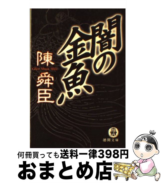 【中古】 闇の金魚 / 陳 舜臣 / 徳間書店 [文庫]【宅配便出荷】