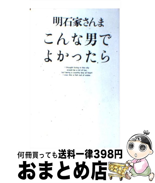【中古】 こんな男でよかったら / 明石家 さんま / ニッポン放送出版 [新書]【宅配便出荷】
