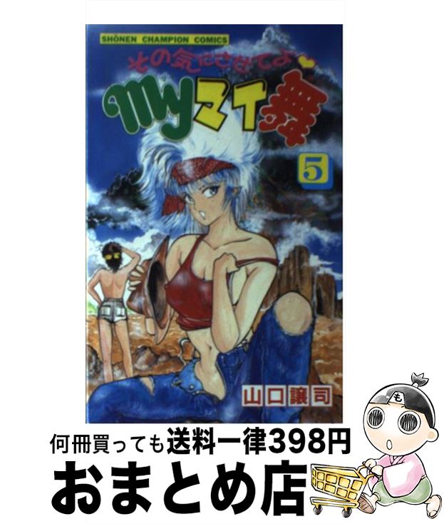 【中古】 その気にさせてよmyマイ舞 5 / 山口 譲司 / 秋田書店 [新書]【宅配便出荷】