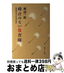 【中古】 時計のない保育園 私の幼い友人たちのために / 渡辺 一枝 / ゆびさし [単行本]【宅配便出荷】