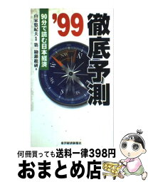 【中古】 徹底予測 90分で読む日本経済 ’99 / 第一勧銀総合研究所 / 東洋経済新報社 [単行本]【宅配便出荷】