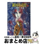 【中古】 銀河赤道祭 上 / 野阿 梓, 萩尾 望都 / 早川書房 [文庫]【宅配便出荷】