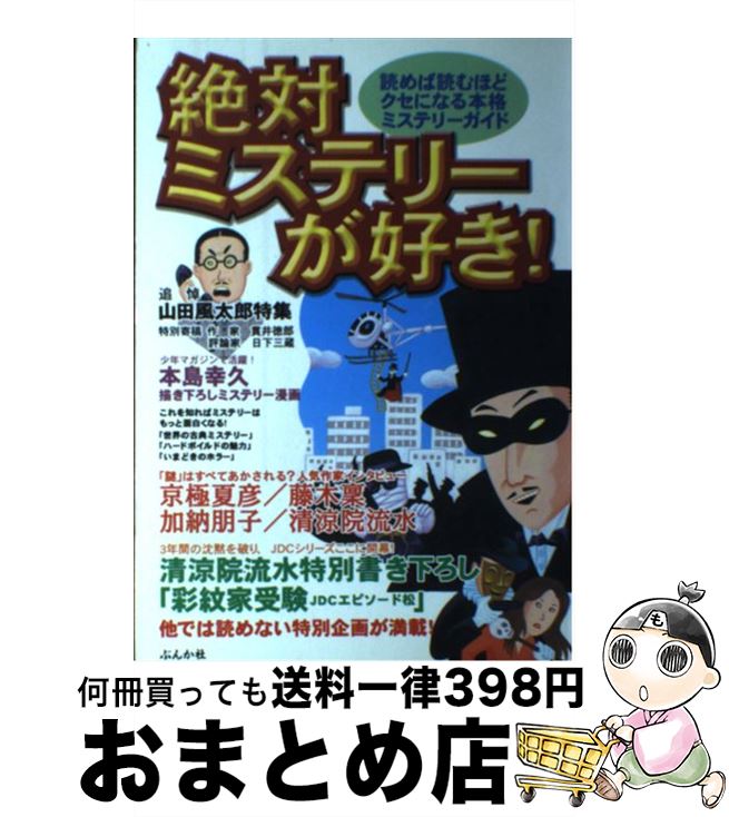 楽天もったいない本舗　おまとめ店【中古】 絶対ミステリーが好き！ 読めば読むほどクセになる本格ミステリーガイド / スタジオ ハードMX / ぶんか社 [単行本]【宅配便出荷】