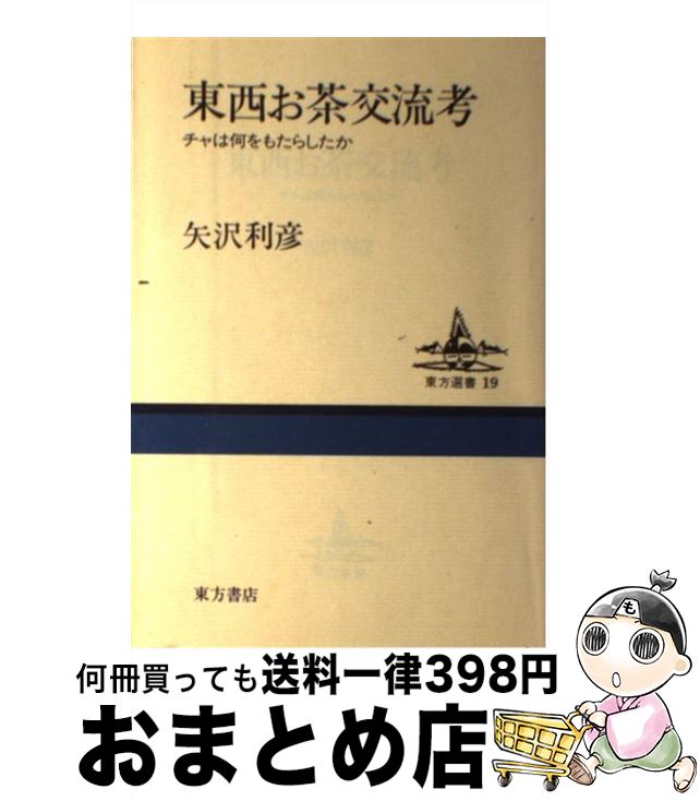 【中古】 東西お茶交流考 チャは何をもたらしたか / 矢沢 利彦 / 東方書店 [単行本]【宅配便出荷】