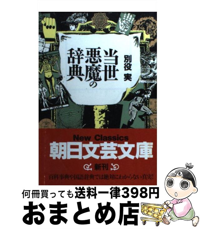 【中古】 当世悪魔の辞典 / 別役 実 / 朝日新聞出版 [文庫]【宅配便出荷】