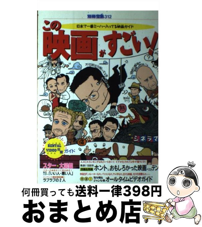 楽天もったいない本舗　おまとめ店【中古】 この映画がすごい！ 日本で一番ミーハー入ってる映画ガイド / 宝島社 / 宝島社 [ムック]【宅配便出荷】