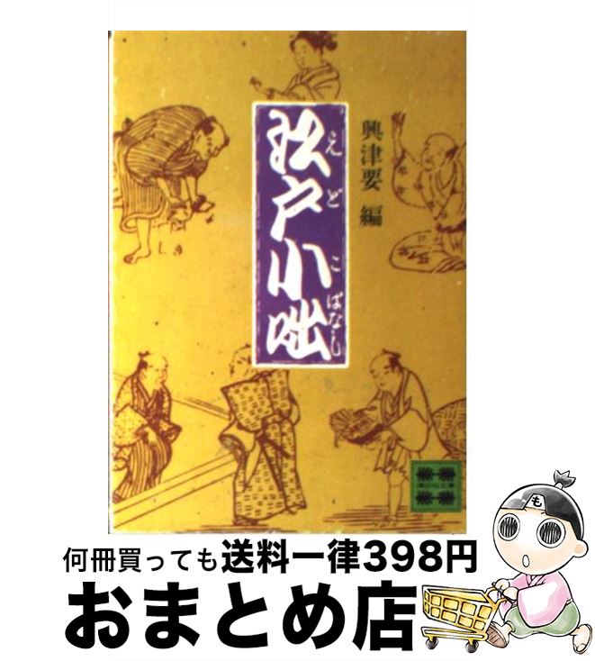 【中古】 江戸小咄 / 興津 要 / 講談社 [文庫]【宅配