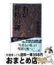 【中古】 わが桎梏の碑 / 野坂 昭如 / 光文社 [単行本]【宅配便出荷】