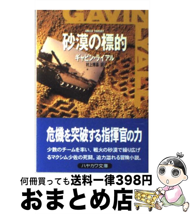 【中古】 砂漠の標的 / ギャビン ライアル, Gavin Lyall, 村上 博基 / 早川書房 [文庫]【宅配便出荷】