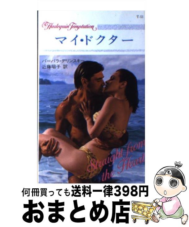 楽天もったいない本舗　おまとめ店【中古】 マイ・ドクター / バーバラ デリンスキー, 近藤 昭子 / ハーパーコリンズ・ジャパン [新書]【宅配便出荷】